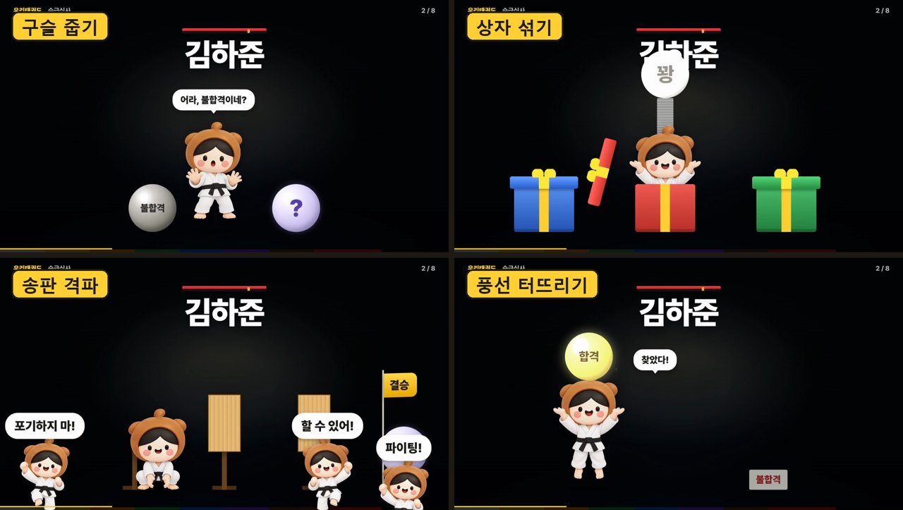 합격 연출 네 가지 — 구슬 줍기, 상자 섞기, 송판 격파, 풍선 터뜨리기